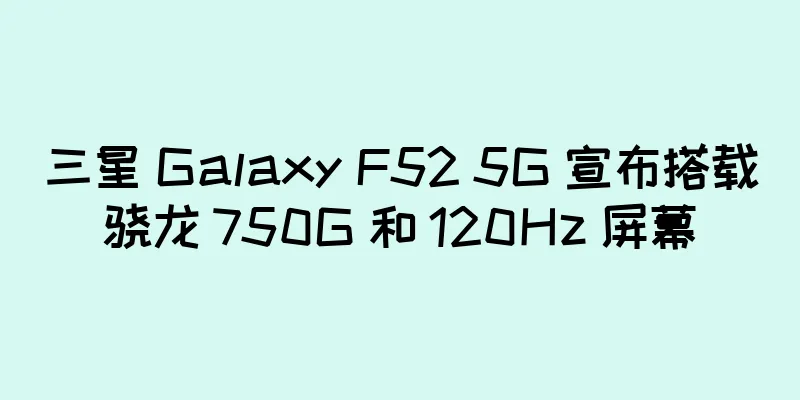 三星 Galaxy F52 5G 宣布搭载骁龙 750G 和 120Hz 屏幕