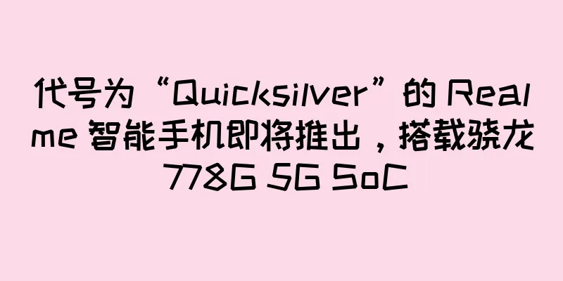 代号为“Quicksilver”的 Realme 智能手机即将推出，搭载骁龙 778G 5G SoC
