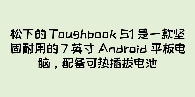 松下的 Toughbook S1 是一款坚固耐用的 7 英寸 Android 平板电脑，配备可热插拔电池