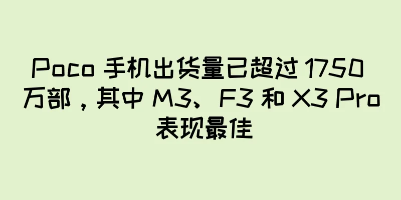 Poco 手机出货量已超过 1750 万部，其中 M3、F3 和 X3 Pro 表现最佳