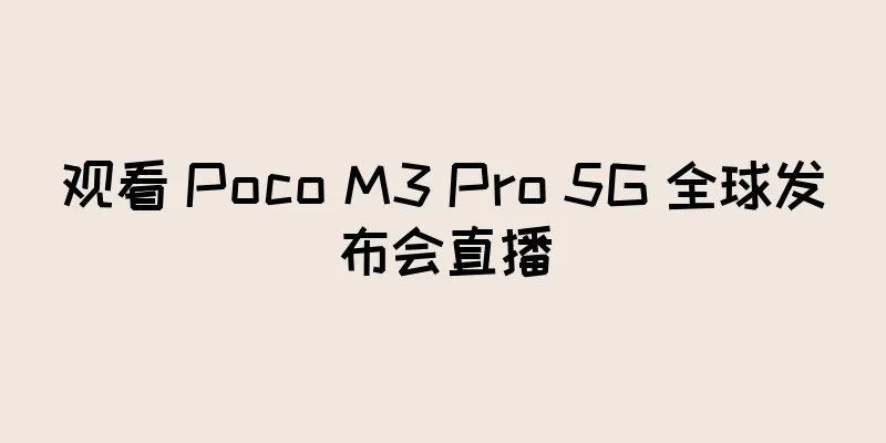 观看 Poco M3 Pro 5G 全球发布会直播