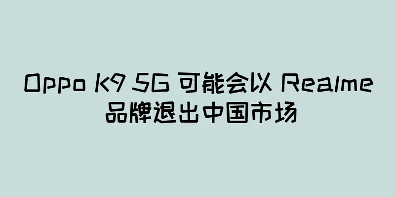 Oppo K9 5G 可能会以 Realme 品牌退出中国市场