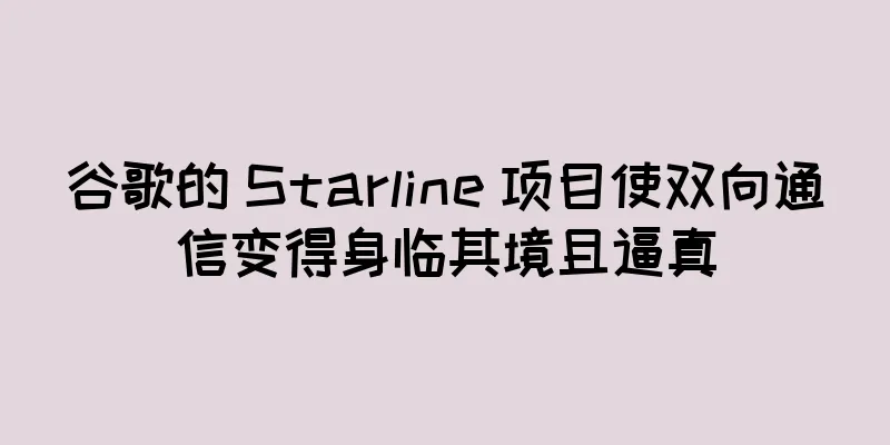 谷歌的 Starline 项目使双向通信变得身临其境且逼真