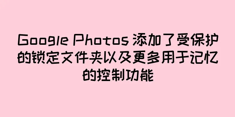 Google Photos 添加了受保护的锁定文件夹以及更多用于记忆的控制功能
