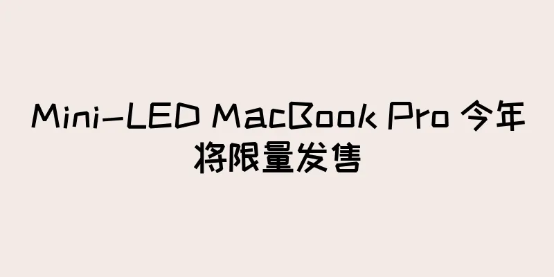 Mini-LED MacBook Pro 今年将限量发售