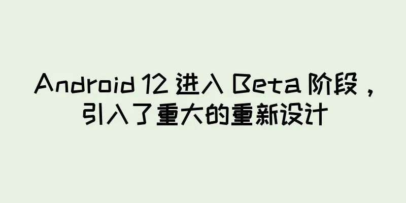 Android 12 进入 Beta 阶段，引入了重大的重新设计