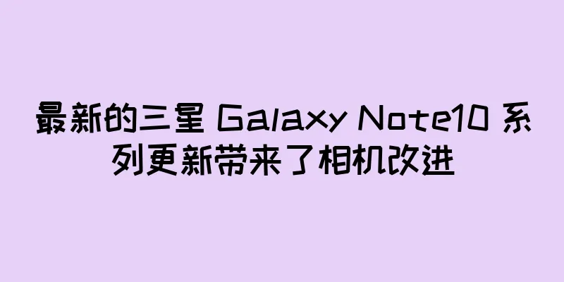 最新的三星 Galaxy Note10 系列更新带来了相机改进