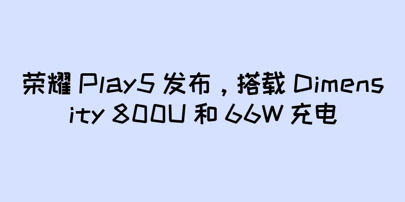 荣耀 Play5 发布，搭载 Dimensity 800U 和 66W 充电