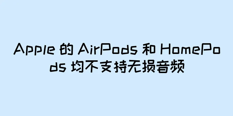 Apple 的 AirPods 和 HomePods 均不支持无损音频