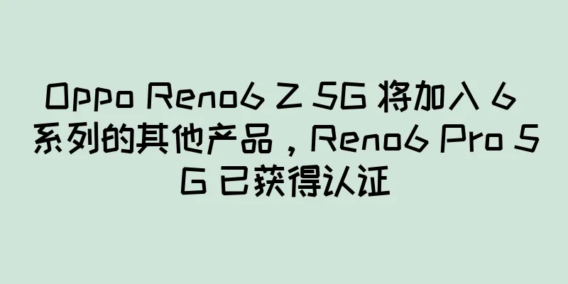 Oppo Reno6 Z 5G 将加入 6 系列的其他产品，Reno6 Pro 5G 已获得认证