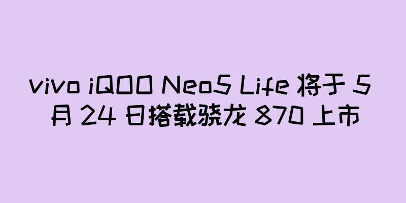 vivo iQOO Neo5 Life 将于 5 月 24 日搭载骁龙 870 上市