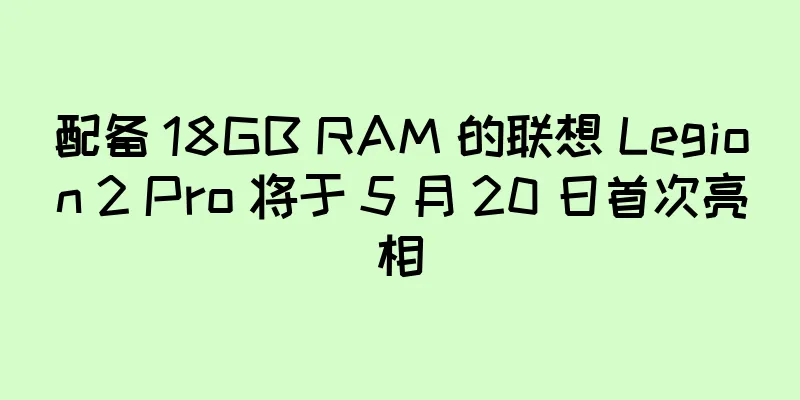 配备 18GB RAM 的联想 Legion 2 Pro 将于 5 月 20 日首次亮相