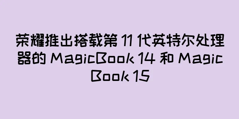 荣耀推出搭载第 11 代英特尔处理器的 MagicBook 14 和 MagicBook 15