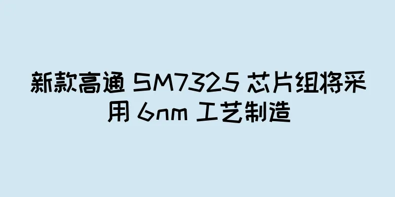 新款高通 SM7325 芯片组将采用 6nm 工艺制造