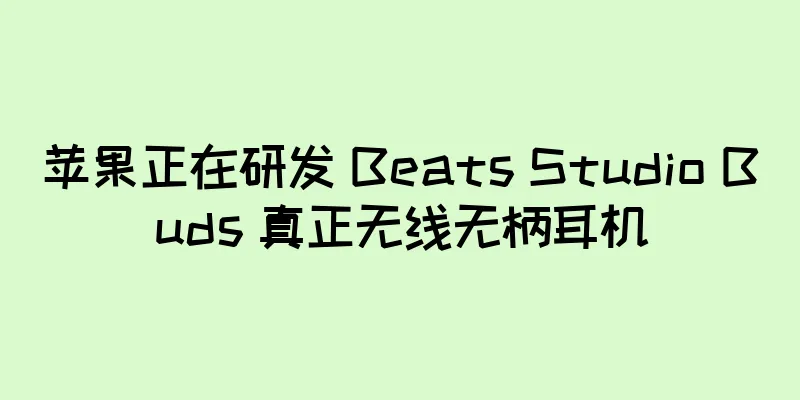 苹果正在研发 Beats Studio Buds 真正无线无柄耳机