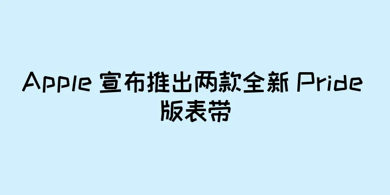 Apple 宣布推出两款全新 Pride 版表带