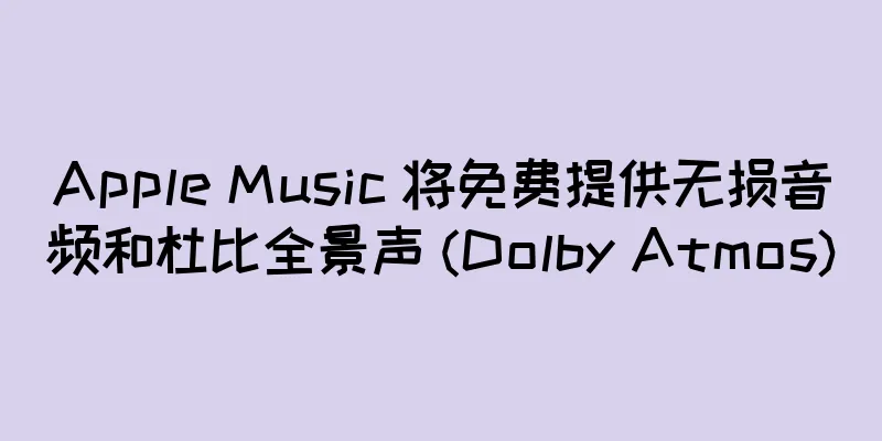 Apple Music 将免费提供无损音频和杜比全景声 (Dolby Atmos)