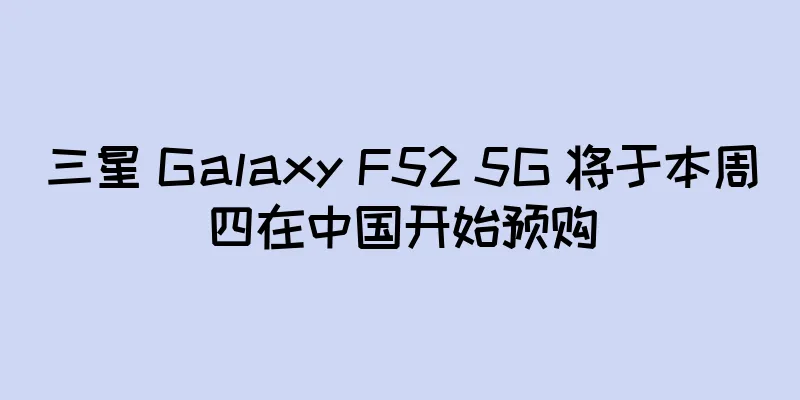 三星 Galaxy F52 5G 将于本周四在中国开始预购