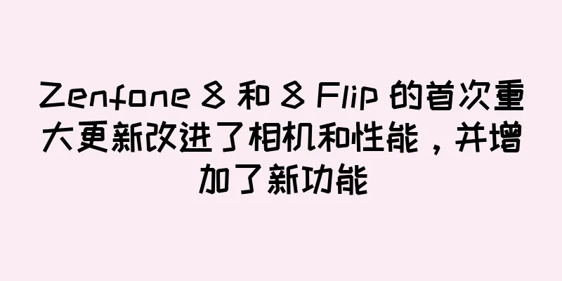 Zenfone 8 和 8 Flip 的首次重大更新改进了相机和性能，并增加了新功能