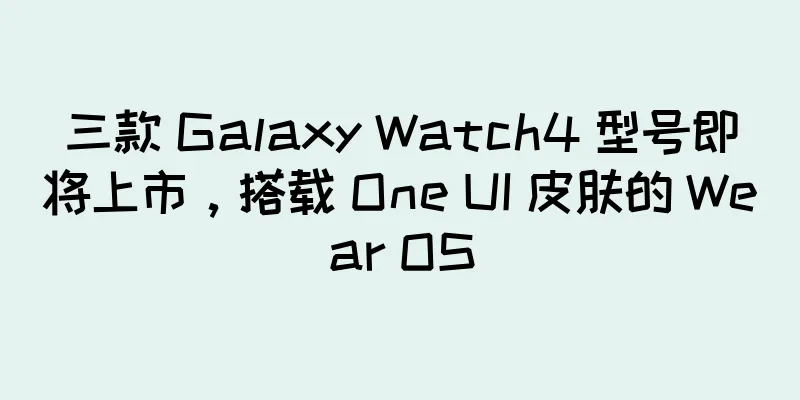 三款 Galaxy Watch4 型号即将上市，搭载 One UI 皮肤的 Wear OS