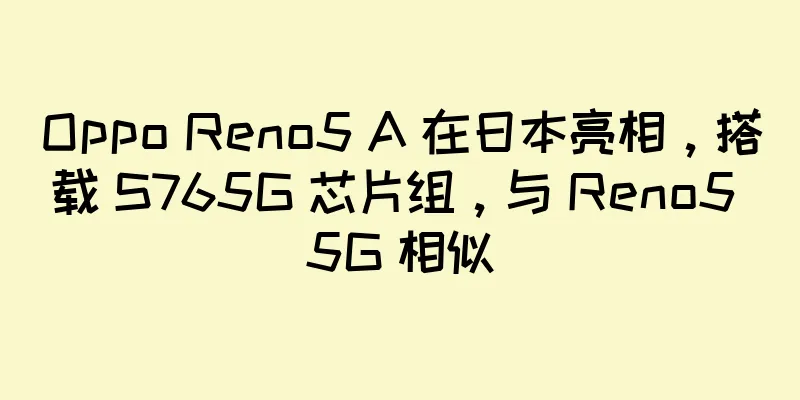 Oppo Reno5 A 在日本亮相，搭载 S765G 芯片组，与 Reno5 5G 相似