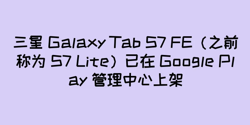 三星 Galaxy Tab S7 FE（之前称为 S7 Lite）已在 Google Play 管理中心上架