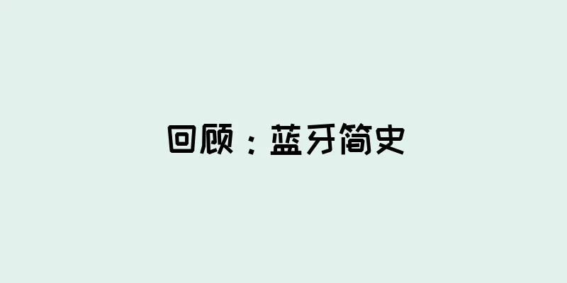 回顾：蓝牙简史