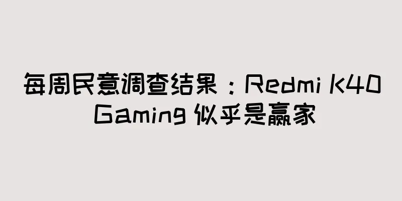 每周民意调查结果：Redmi K40 Gaming 似乎是赢家