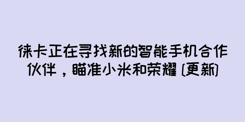 徕卡正在寻找新的智能手机合作伙伴，瞄准小米和荣耀 [更新]