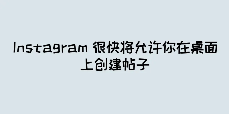 Instagram 很快将允许你在桌面上创建帖子