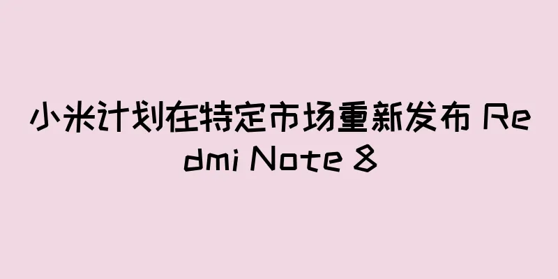 小米计划在特定市场重新发布 Redmi Note 8