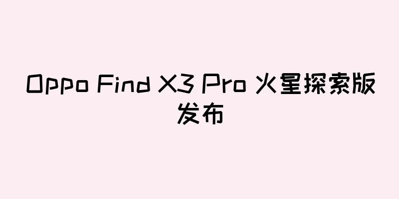 Oppo Find X3 Pro 火星探索版发布