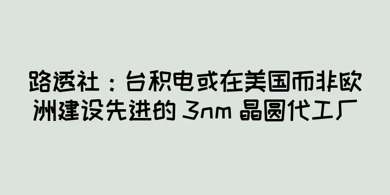 路透社：台积电或在美国而非欧洲建设先进的 3nm 晶圆代工厂