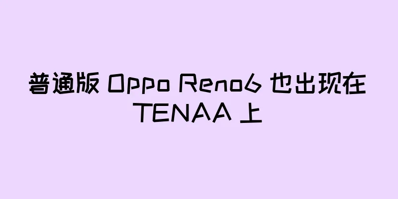 普通版 Oppo Reno6 也出现在 TENAA 上