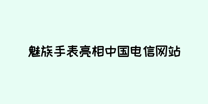 魅族手表亮相中国电信网站