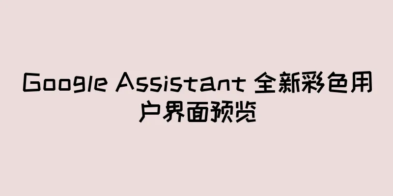 Google Assistant 全新彩色用户界面预览