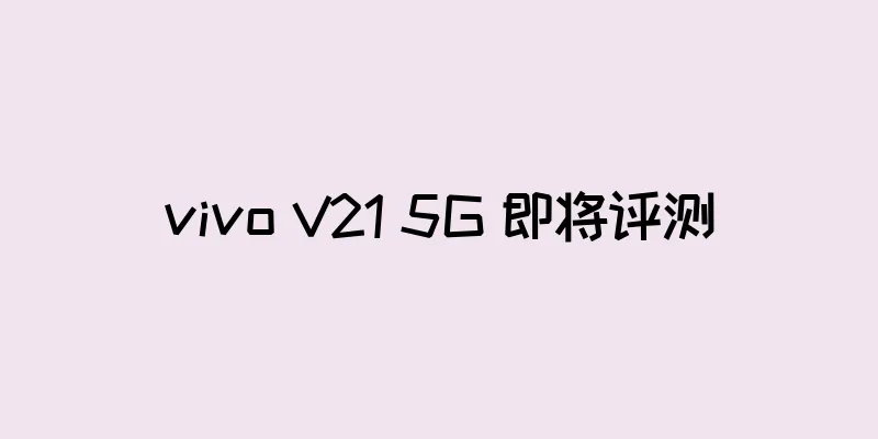 vivo V21 5G 即将评测