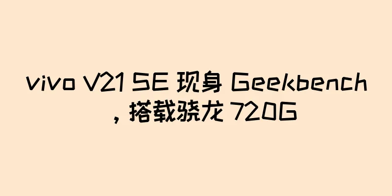 vivo V21 SE 现身 Geekbench，搭载骁龙 720G