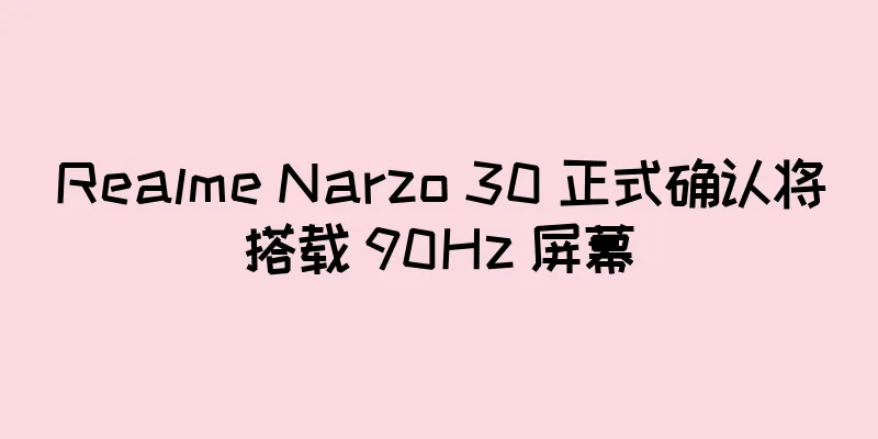 Realme Narzo 30 正式确认将搭载 90Hz 屏幕