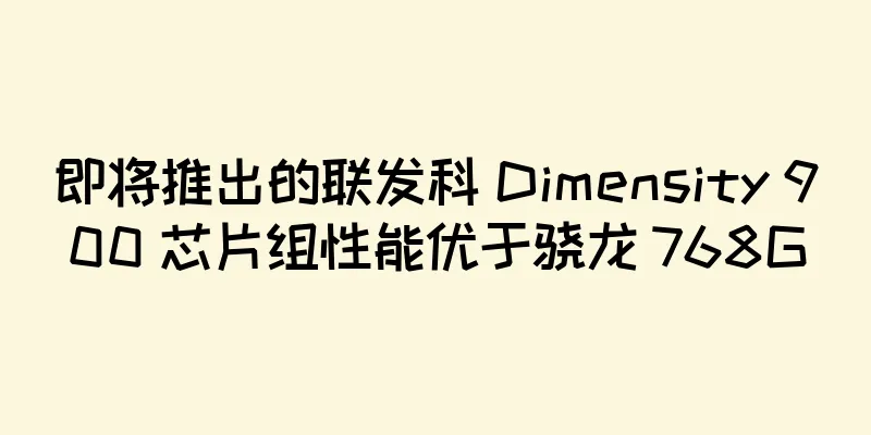 即将推出的联发科 Dimensity 900 芯片组性能优于骁龙 768G