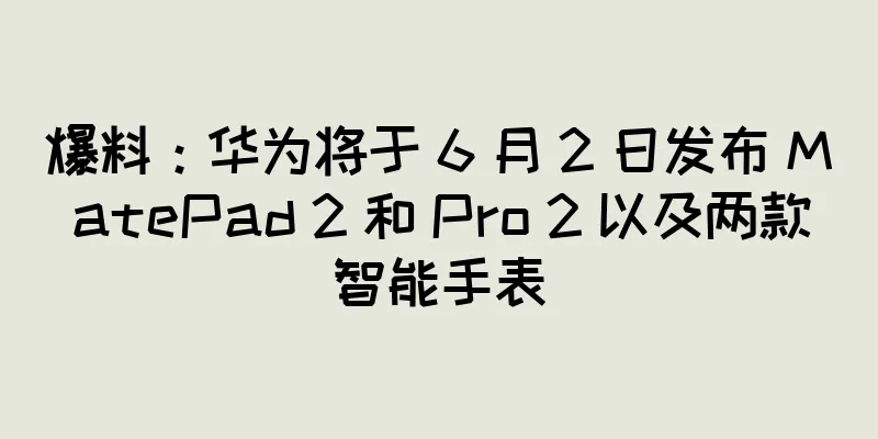 爆料：华为将于 6 月 2 日发布 MatePad 2 和 Pro 2 以及两款智能手表