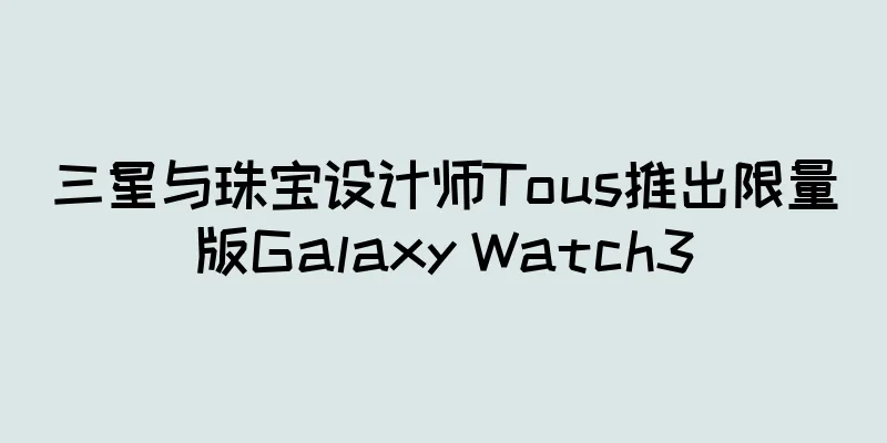 三星与珠宝设计师Tous推出限量版Galaxy Watch3