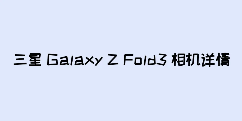 三星 Galaxy Z Fold3 相机详情