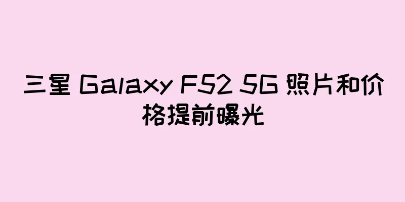 三星 Galaxy F52 5G 照片和价格提前曝光