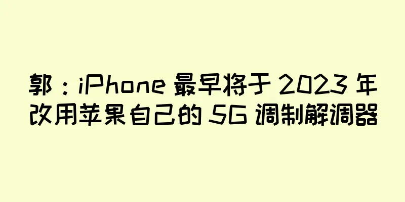 郭：iPhone 最早将于 2023 年改用苹果自己的 5G 调制解调器