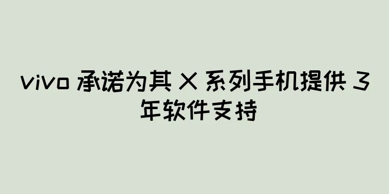 vivo 承诺为其 X 系列手机提供 3 年软件支持