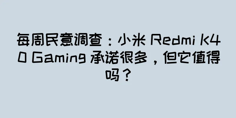 每周民意调查：小米 Redmi K40 Gaming 承诺很多，但它值得吗？