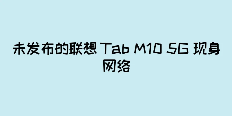 未发布的联想 Tab M10 5G 现身网络