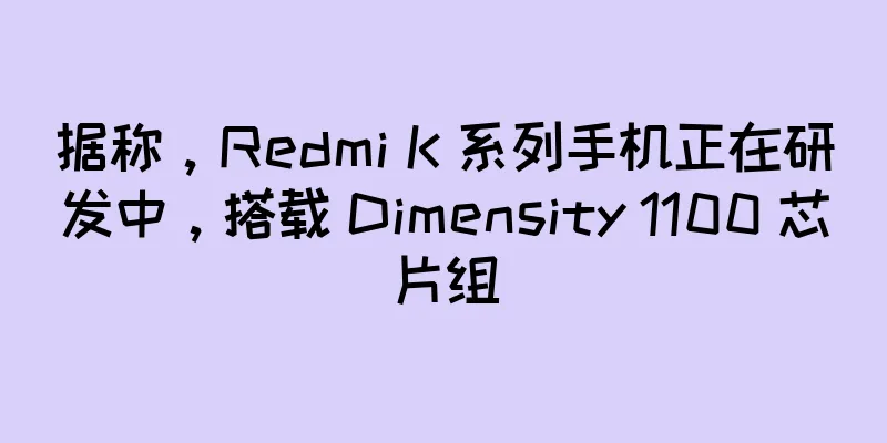据称，Redmi K 系列手机正在研发中，搭载 Dimensity 1100 芯片组