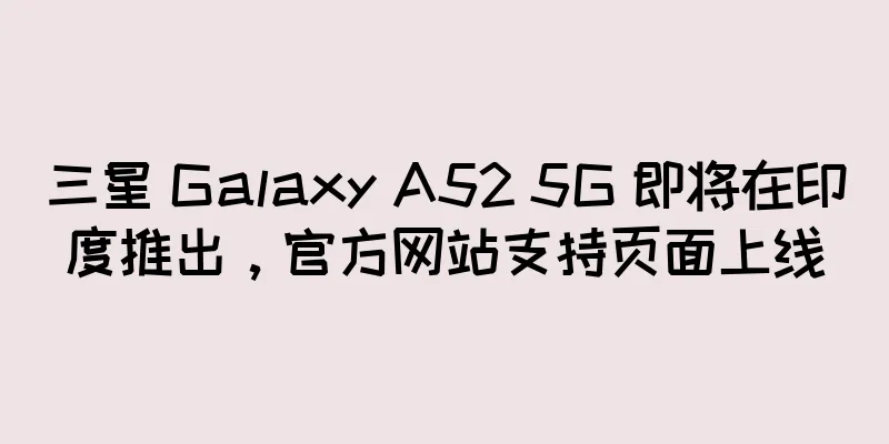 三星 Galaxy A52 5G 即将在印度推出，官方网站支持页面上线